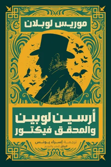 صورة أرسين لوبين والمحقق فيكتور